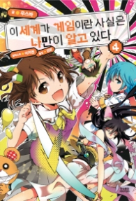 이 세계가 게임이란 사실은 나만이 알고 있다 4 래핑